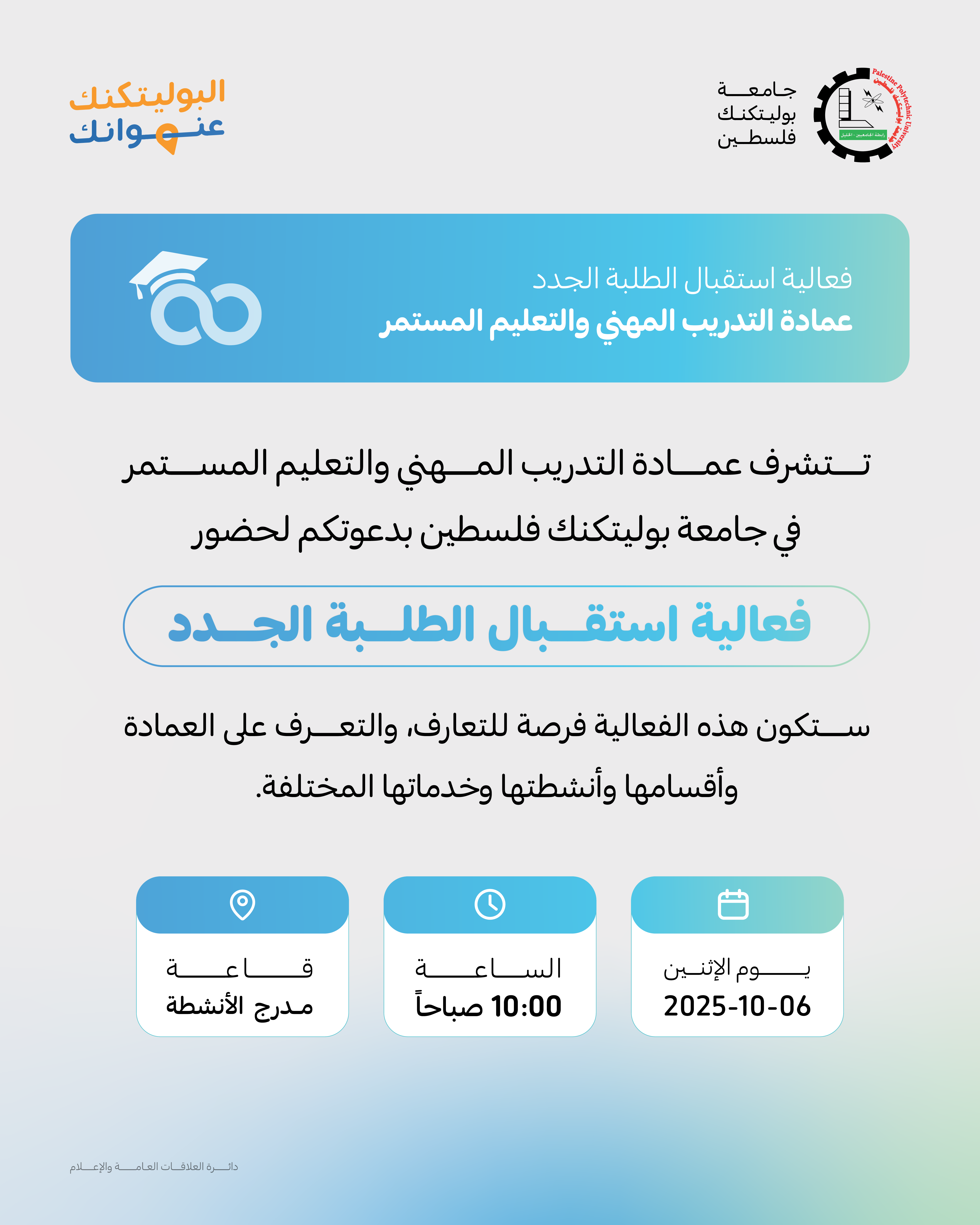 حفل استقبال الطلبة الجدد (الدبلوم المهني)