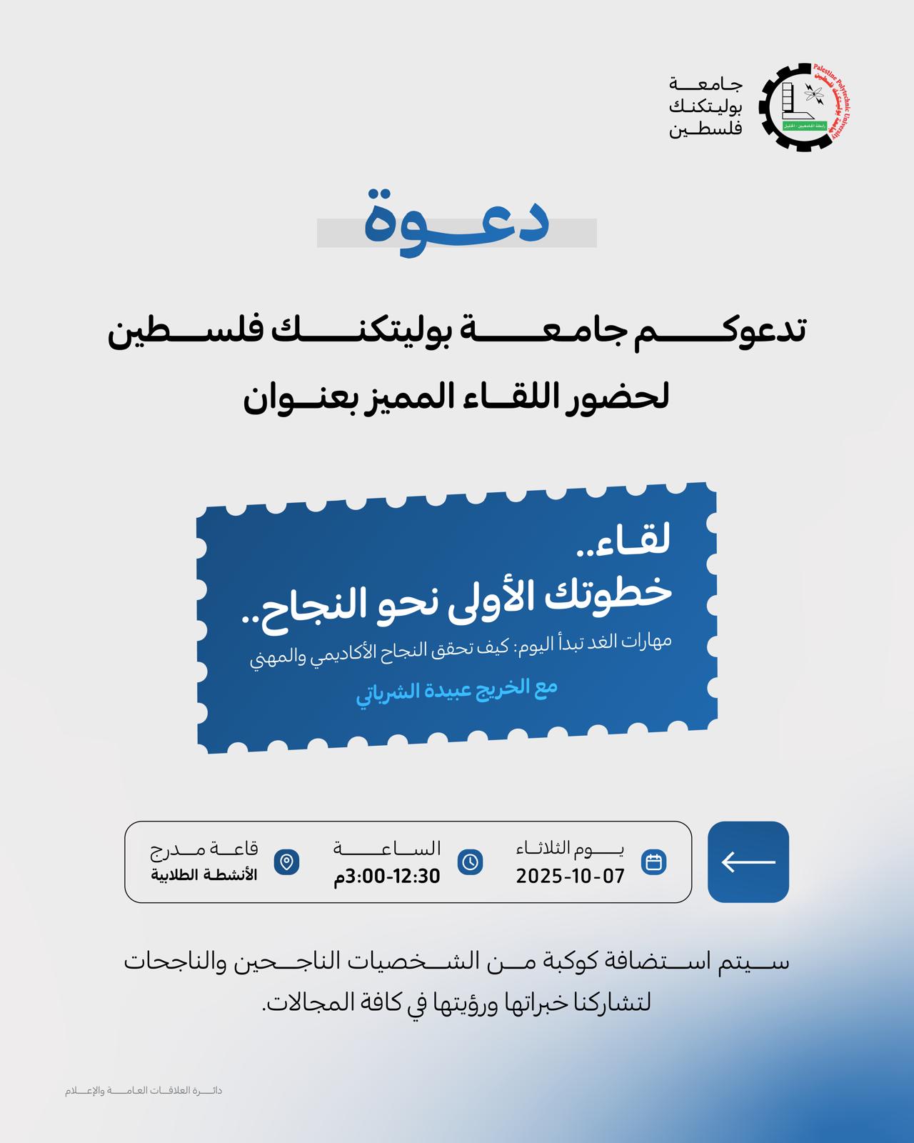 دعوة لحضور لقاء خطوتك الأولى نحو النجاح