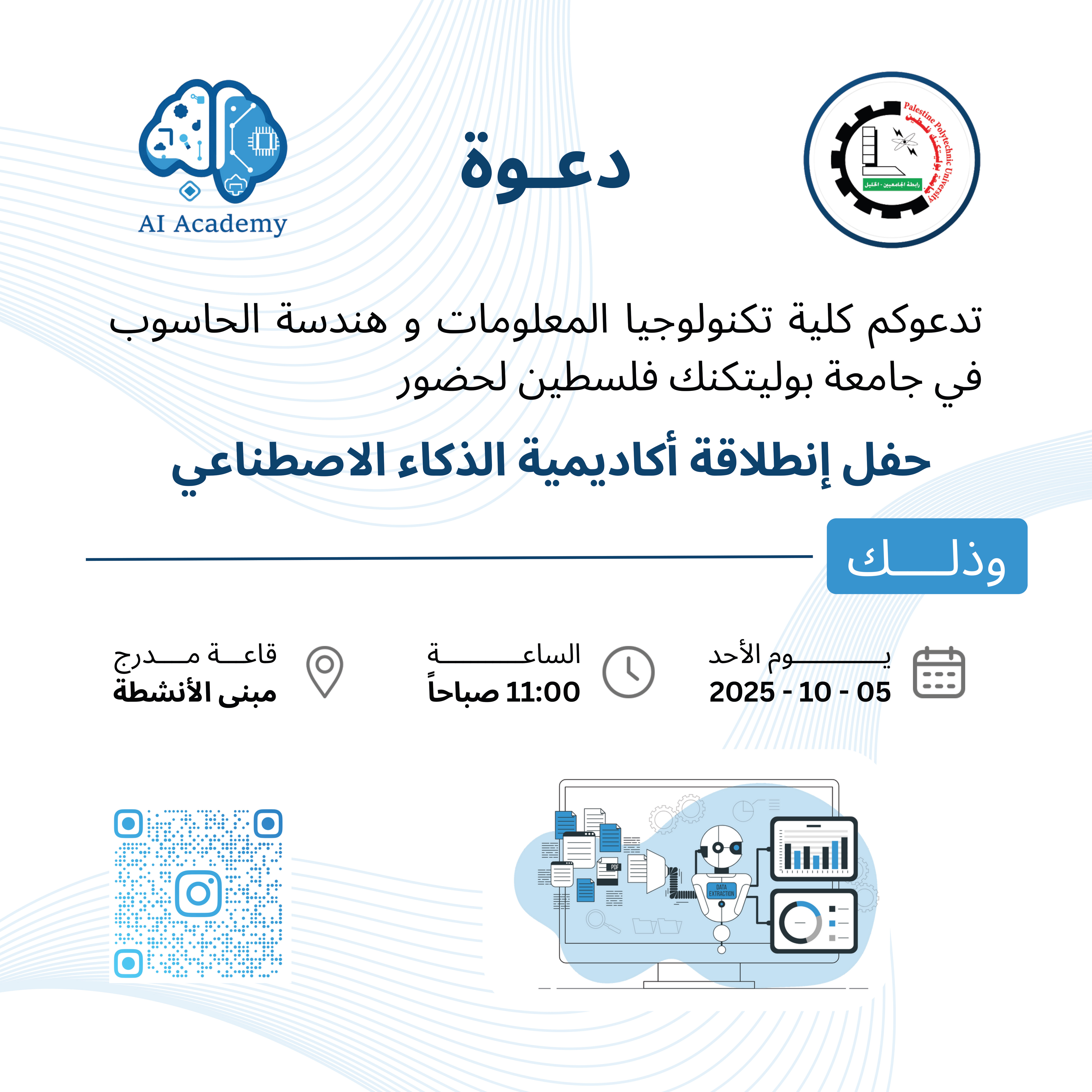 دعوة لحضور حفل إنطلاقة أكاديمية الذكاء الاصطناعي