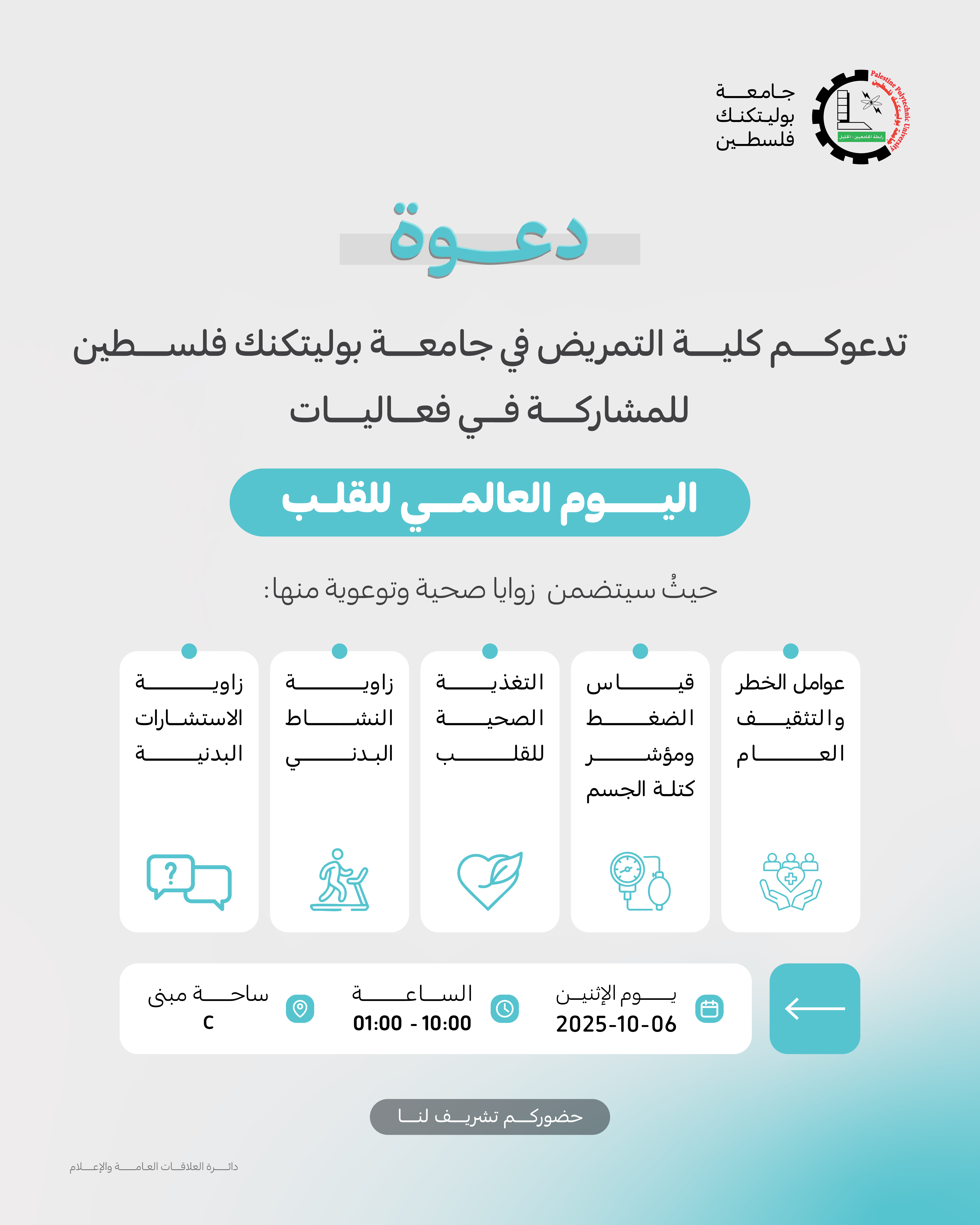 دعوة للمشاركة في فعاليات اليوم العالمي للقلب