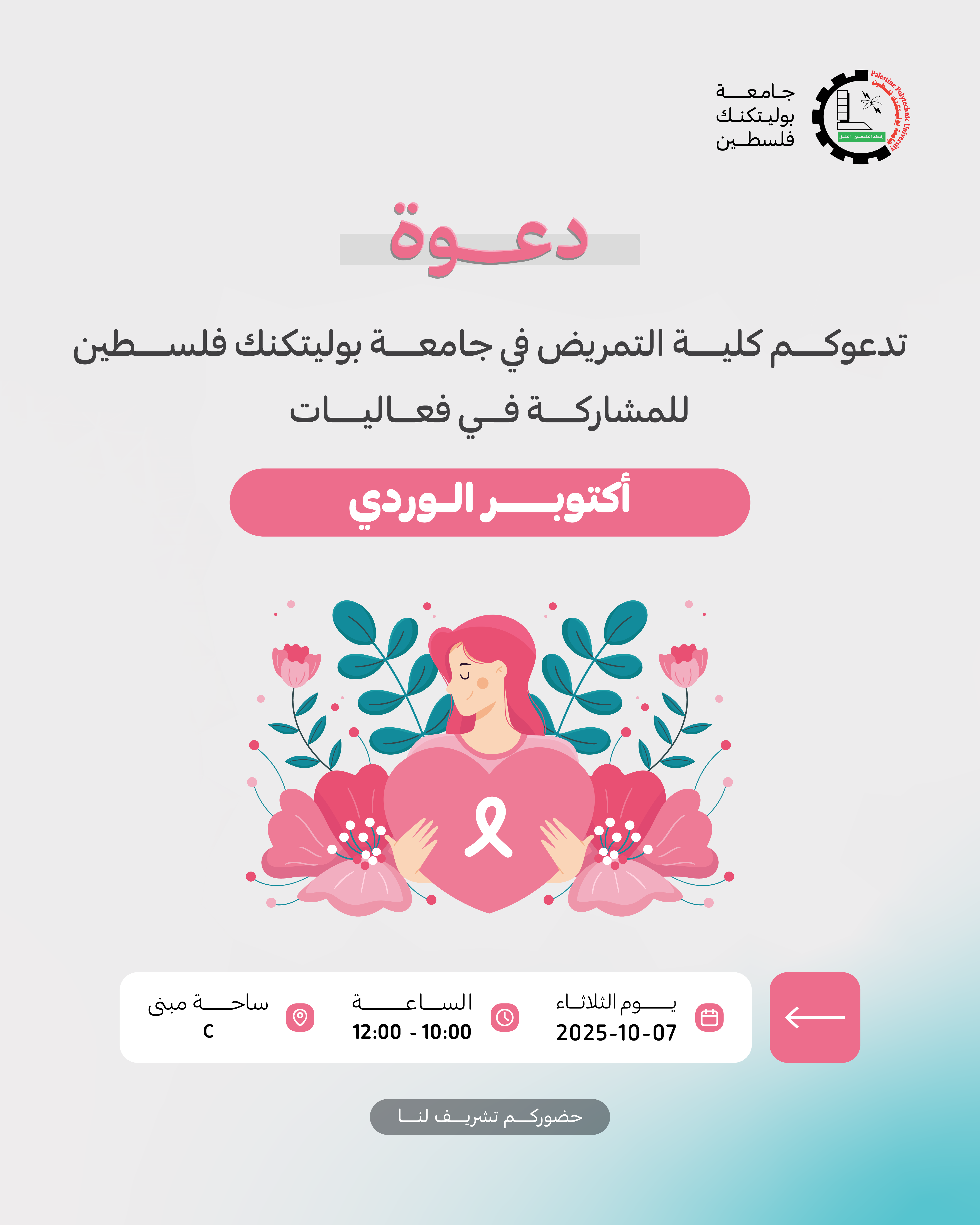 دعوة للمشاركة في فعاليات أكتوبر الوردي