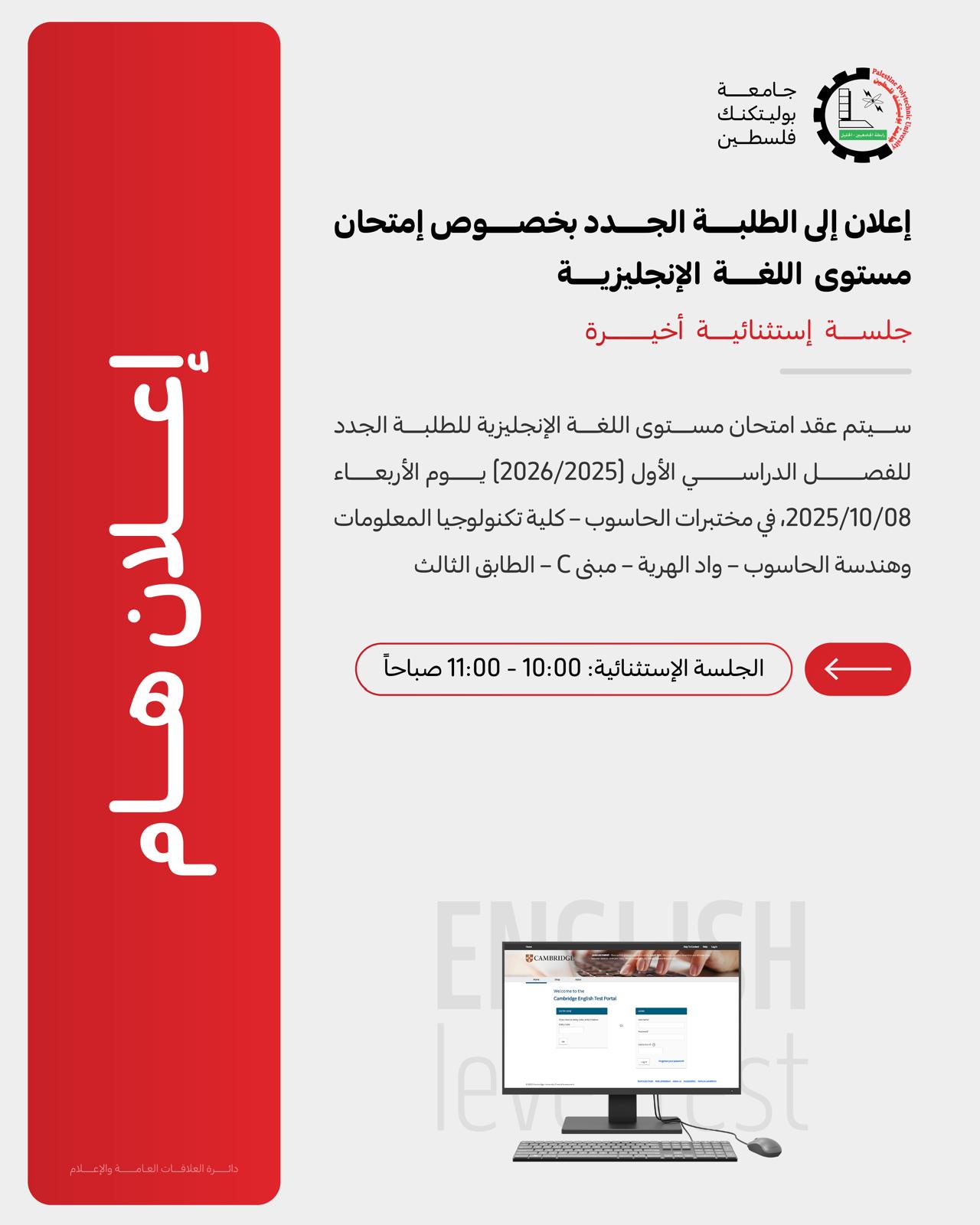 إعلان عن عقد جلسة أخيرة لامتحان  مستوى اللغة اإلنجليزية