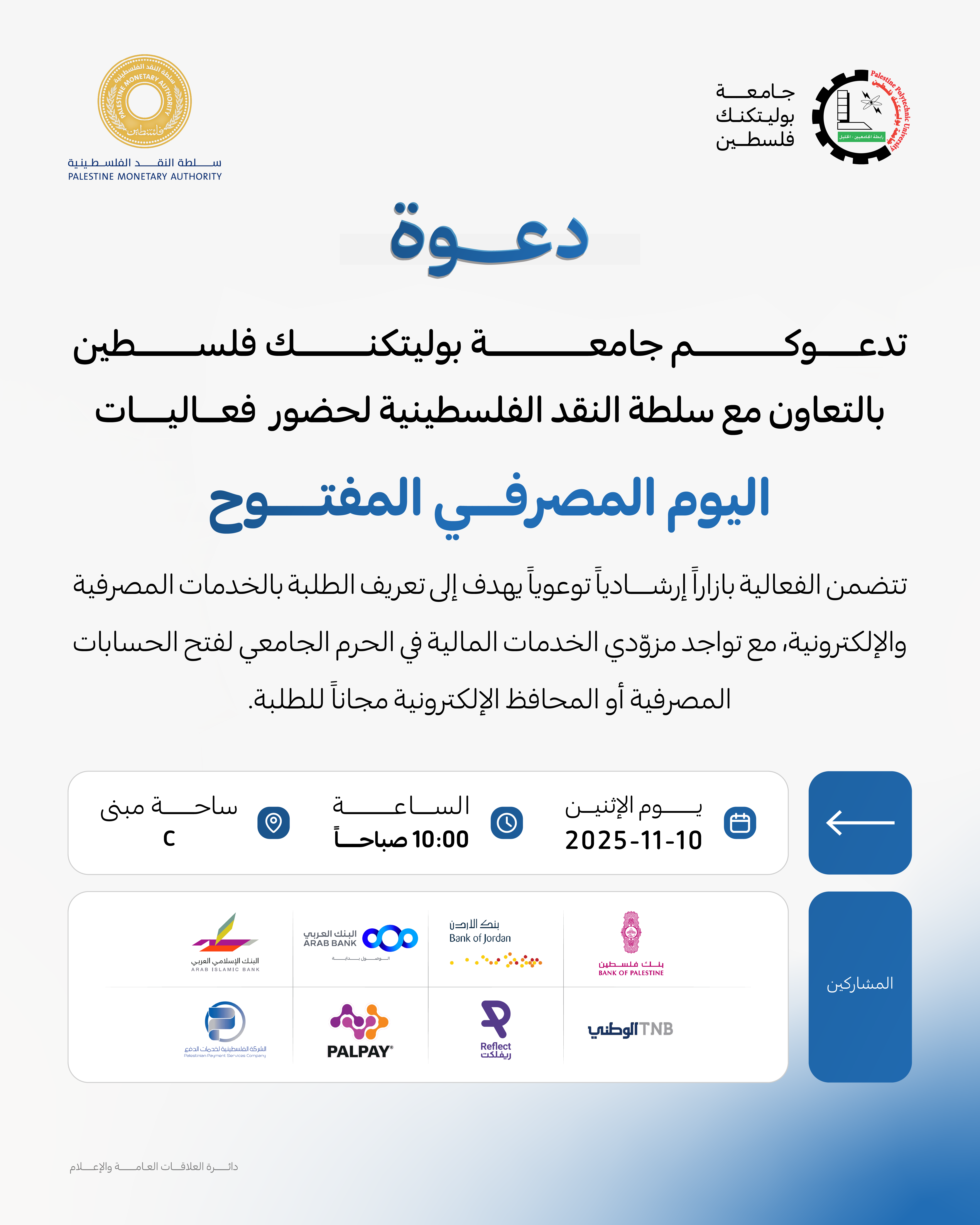 دعوة لحضور فعاليات اليوم المصرفي المفتوح