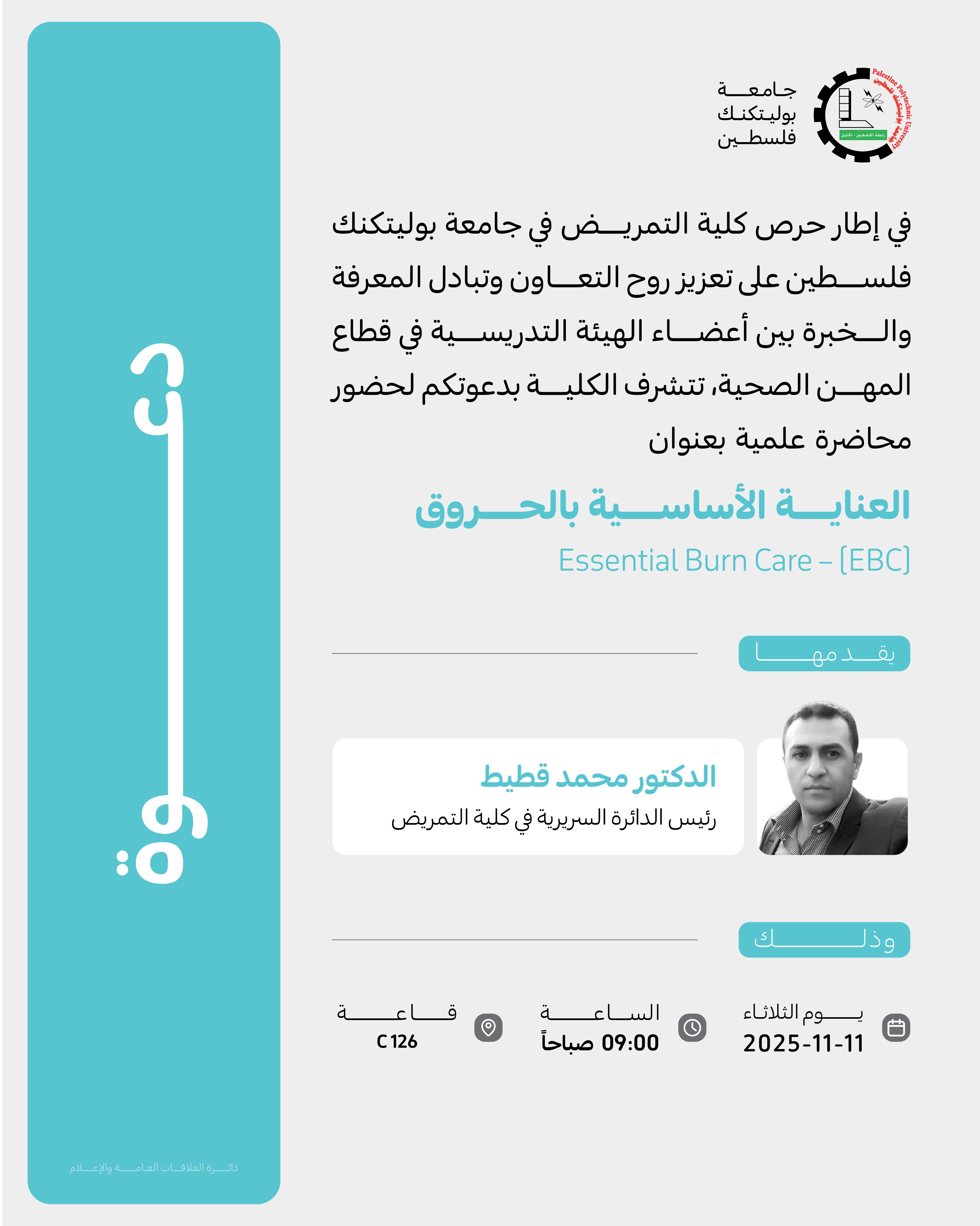 دعوة لحضور محاضرة علمية بعنوان: العناية الأساسية بالحروق (Essential Burn Care – EBC)