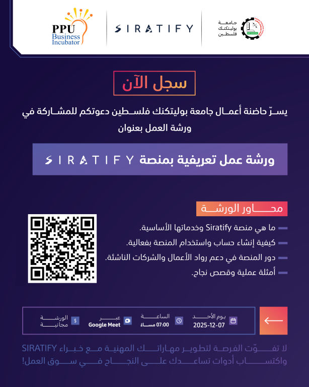 Palestine Polytechnic University (PPU) - إعلان | ورشة عمل تعريفية بمنصة Siratify