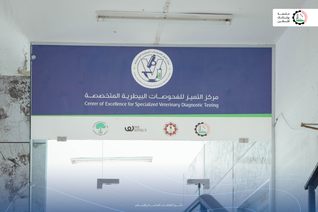 Palestine Polytechnic University (PPU) - جامعة بوليتكنك فلسطين تفتتح "مركز التميز للفحوصات البيطرية المتخصصة" لخدمة القطاع الزراعي والحيواني