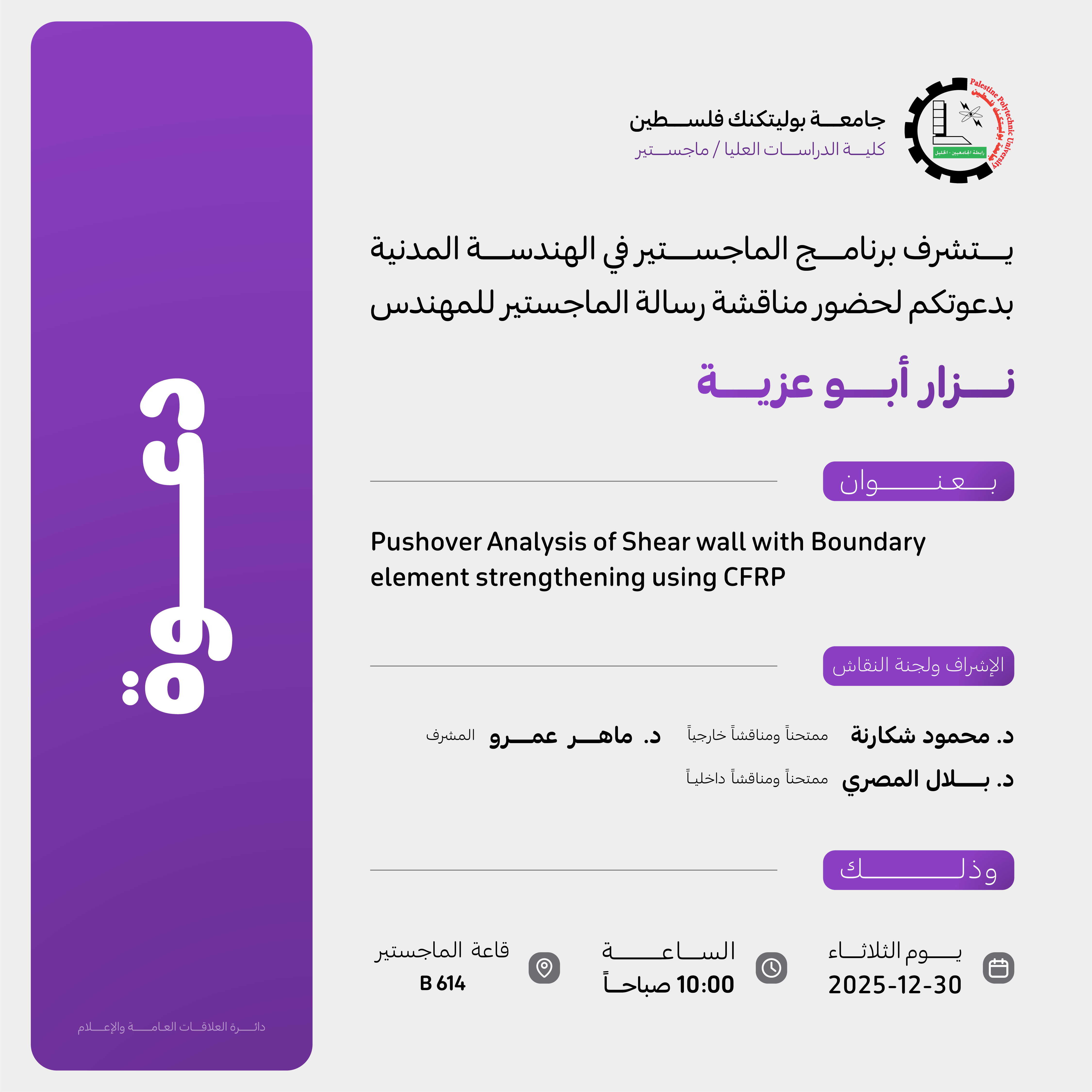 دعوة لحضور مناقشة رسالة الماجستير للمهندس نزار أبو عزية 