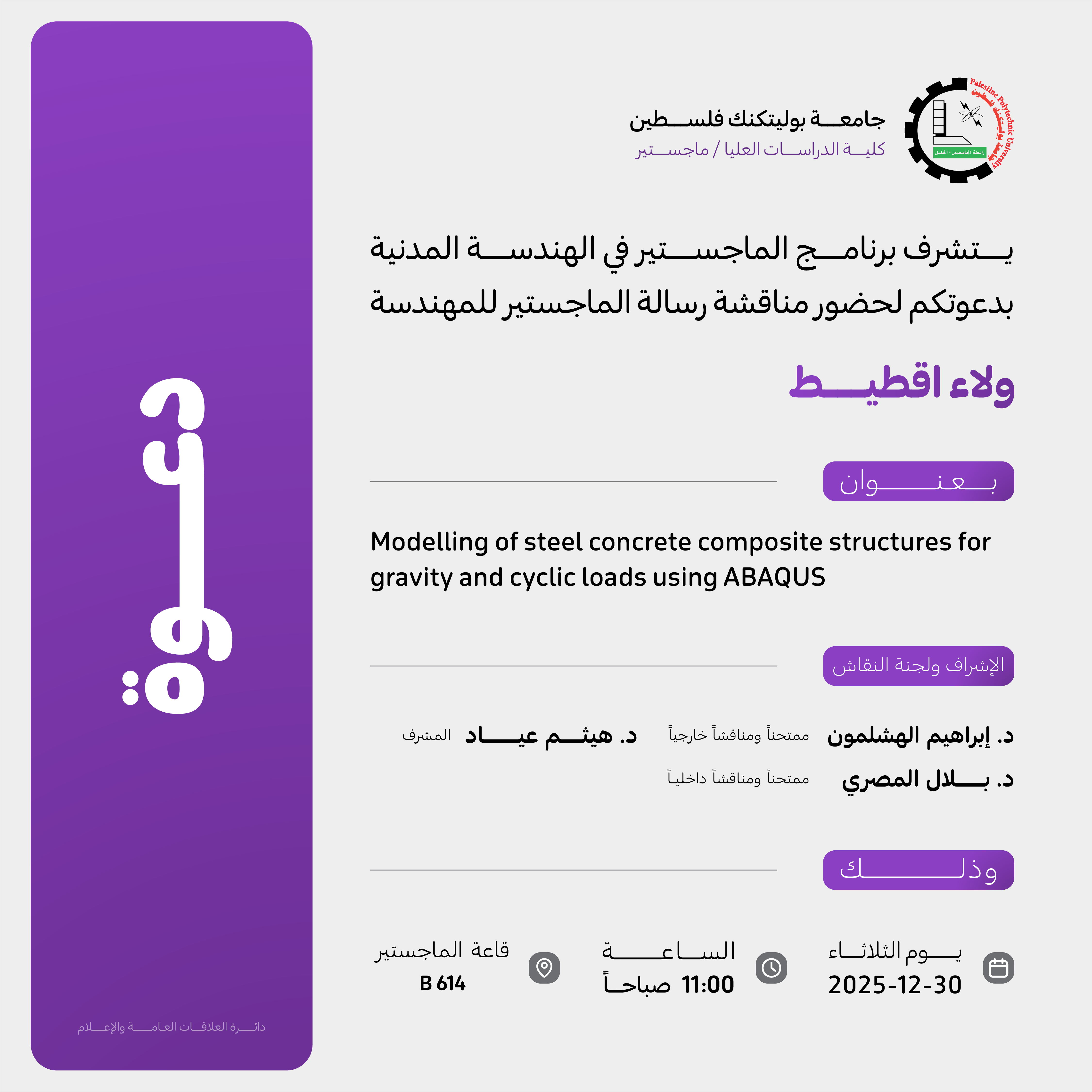 دعوة لحضور مناقشة رسالة الماجستير للمهندسة ولاء اقطيط