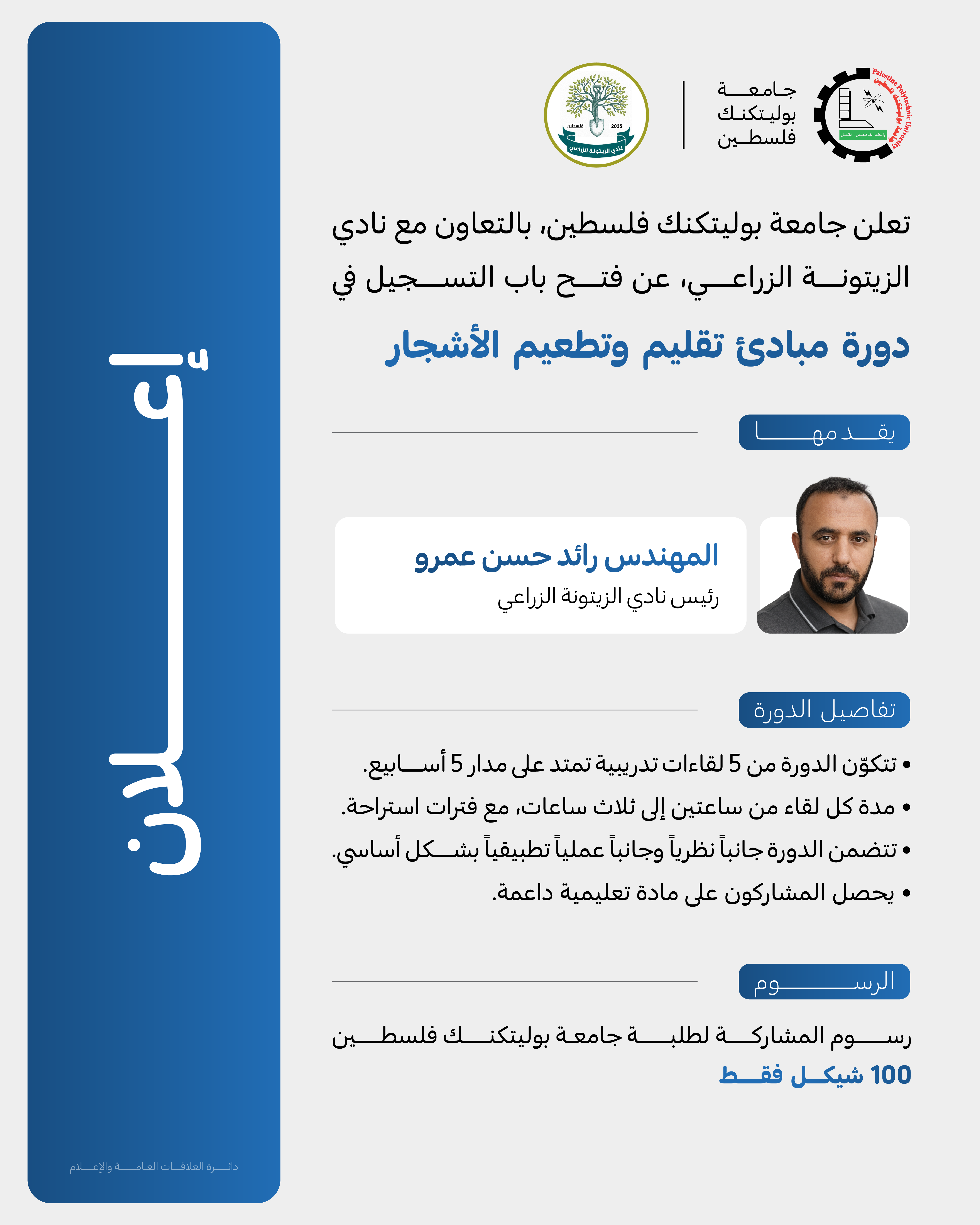 إعلان فتح باب التسجيل في دورة مبادئ تقليم وتطعيم الأشجار