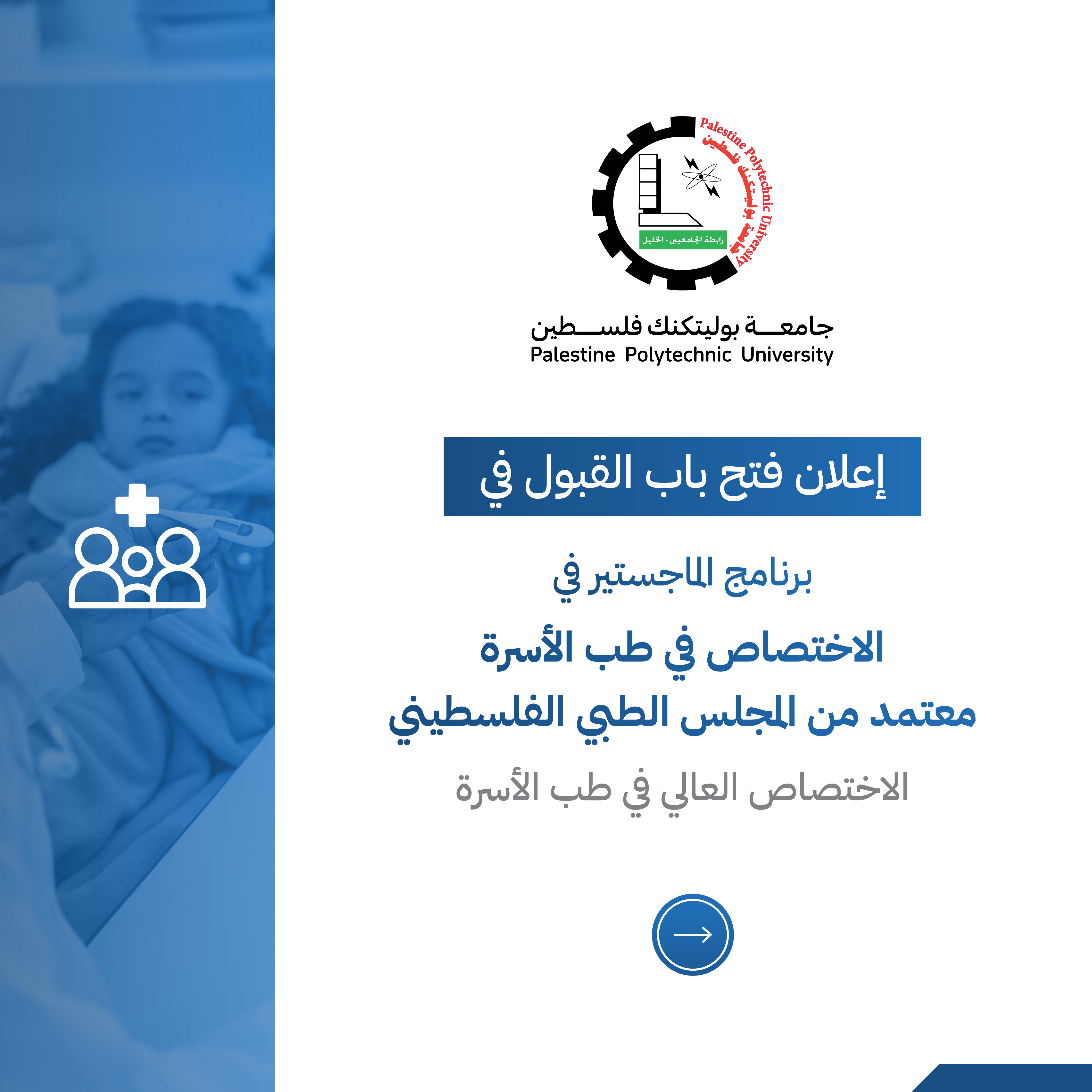 إعلان فتح باب القبول في برنامج الماجستير في الاختصاص في طب الأسرة في جامعة بوليتكنك فلسطين/ كلية الطب وعلوم الصحة