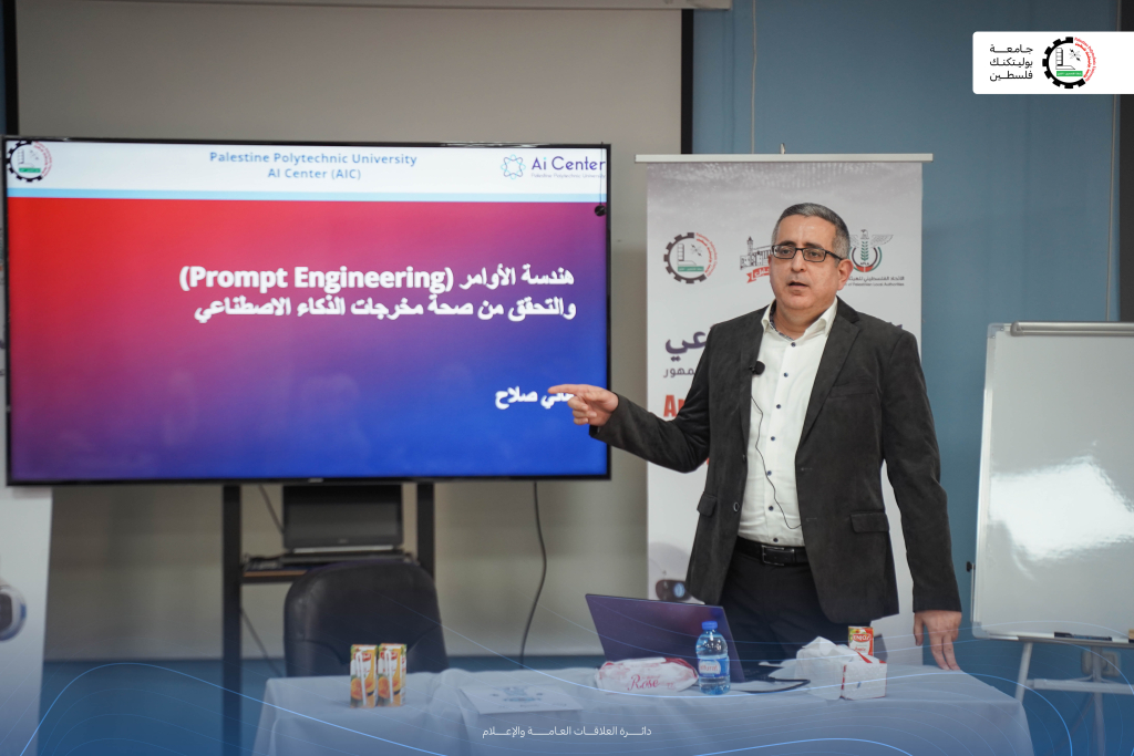 Palestine Polytechnic University (PPU) - جامعة بوليتكنك فلسطين تنظّم ورشة متخصصة حول “الذكاء الاصطناعي في العمل الإداري والتواصل مع الجمهور” بالشراكة مع بلدية الخليل والاتحاد الفلسطيني للهيئات المحلية