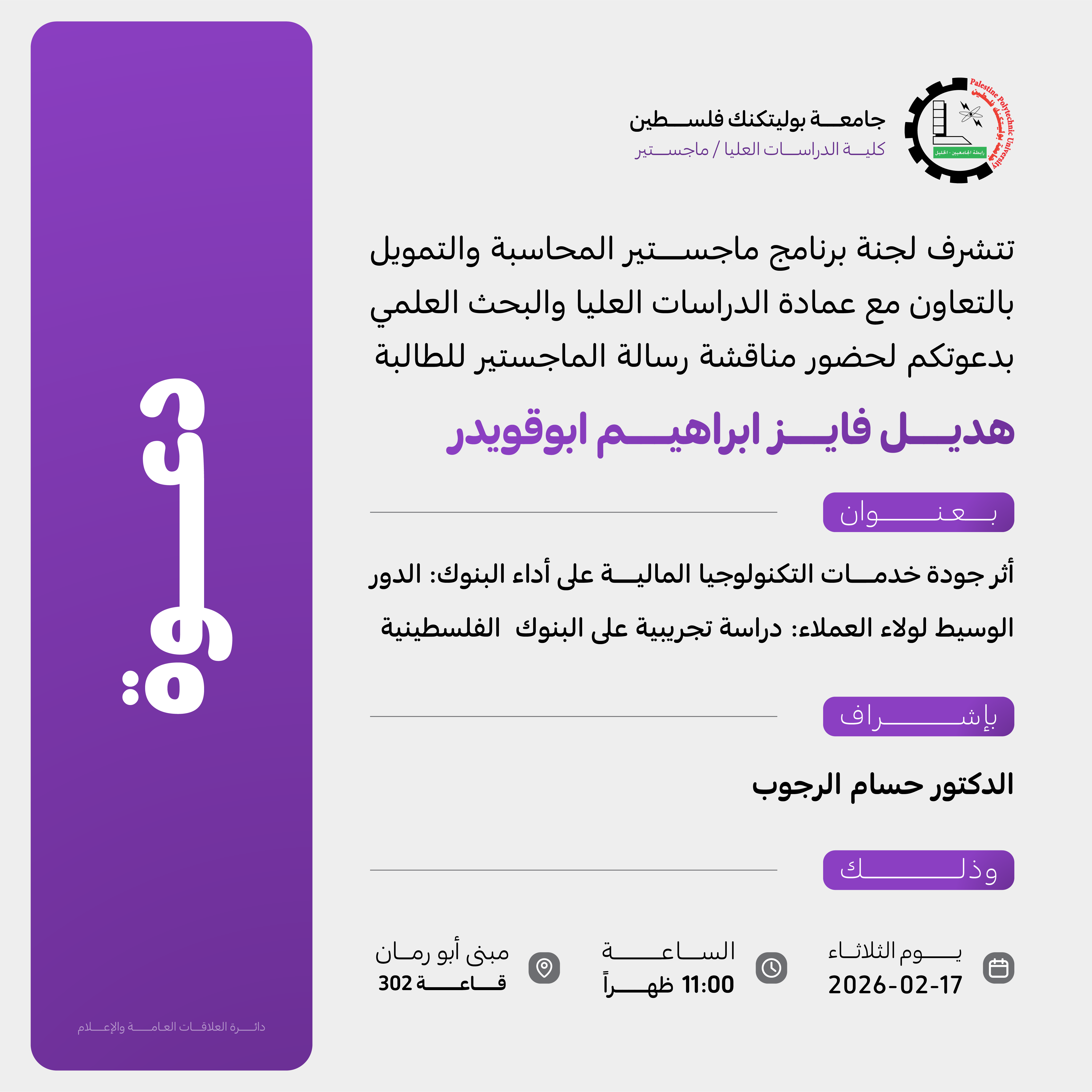 دعوة لحضور مناقشة رسالة الماجستير للطالبة هديل فايز ابراهيم ابوقويدر