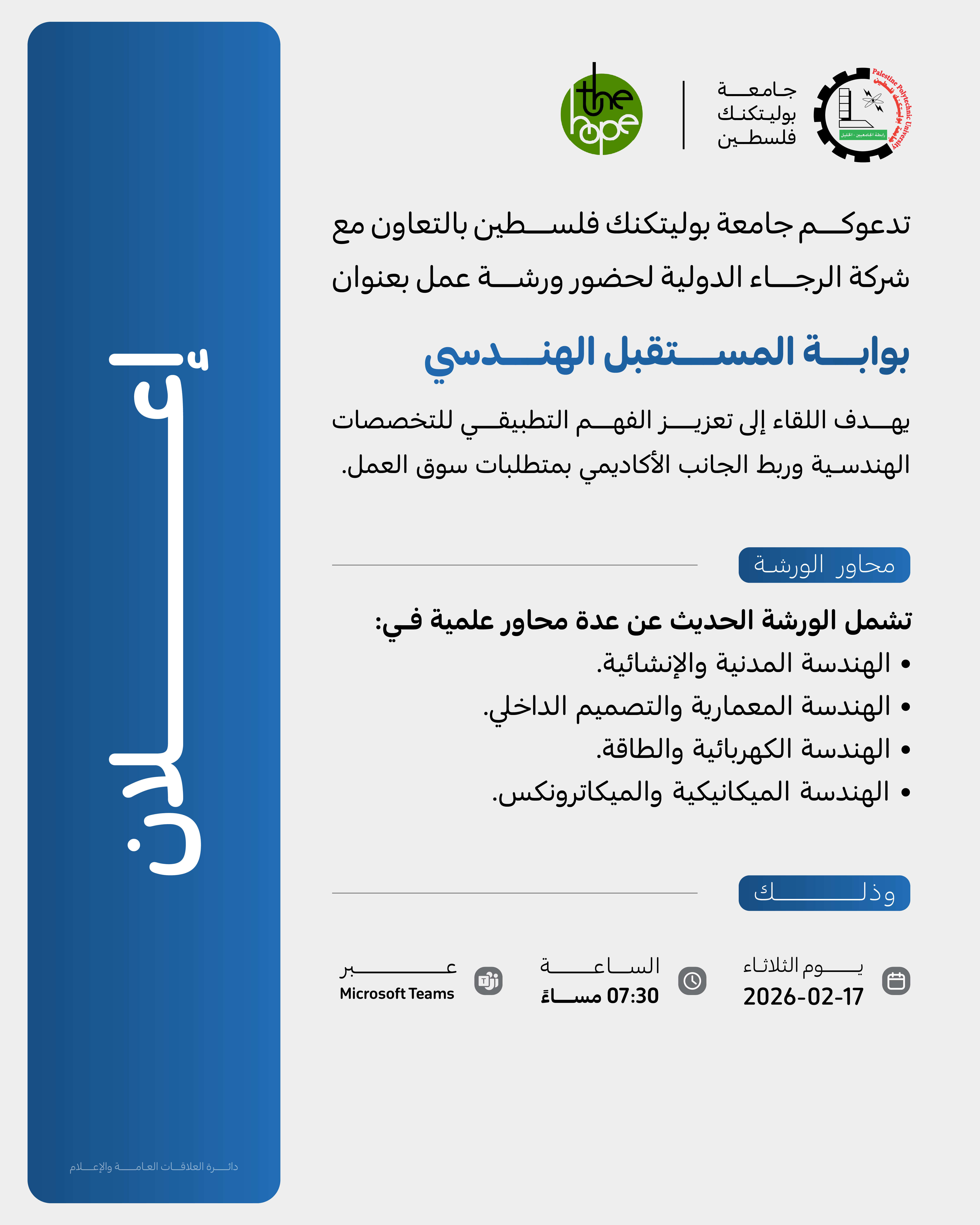إعلان عن عقد ورشة عمل بعنوان بوابة المستقبل الهندسي