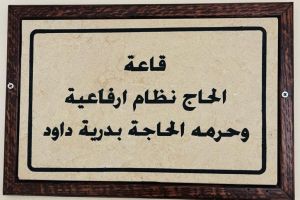 Palestine Polytechnic University (PPU) - جامعة بوليتكنك فلسطين تفتتح قاعة تدرييسية مُتكاملة بتبرع من ابناء المرحوم نظام ارفاعية و حرمه الحاجة بدرية داود