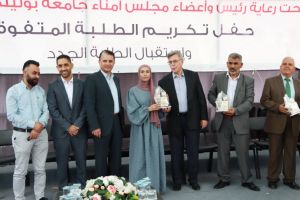 Palestine Polytechnic University (PPU) - جامعة بوليتكنك فلسطين تستقبل الطلبة الجُدد وتكرّم الطلبة المُتفوقين
