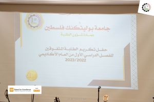Palestine Polytechnic University (PPU) - جامعة بوليتكنك فلسطين تُكرم الطلبة المتفوقين - المجموعة الأولى