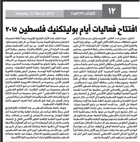 Palestine Polytechnic University (PPU) - فعاليات ايام البوليتكنك  2015 تتالق عبر شاشات التلفزة ووسائل الاعلام المختلفة