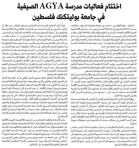 Palestine Polytechnic University (PPU) - أخبار جامعة بوليتكنك فلسطين لشهر آب 8/2019