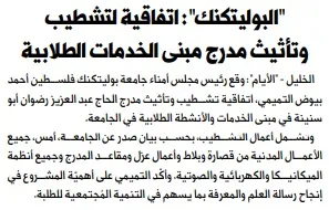 Palestine Polytechnic University (PPU) - أخبار جامعة بوليتكنك فلسطين لشهر شباط 2/2021
