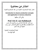 Palestine Polytechnic University (PPU) - اعتذار عن تقديم محاضرة : Introduction to cleaner production concepts and application in tannery industries
