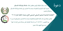 Palestine Polytechnic University (PPU) - دعوة لحضور الفعالية الختامية للمخيم الصيفي البرمجي الثاني وحصاد الكلية لعام 2015