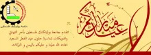 Palestine Polytechnic University (PPU) - تهنئة بمناسبة عيد الفطر السعيد