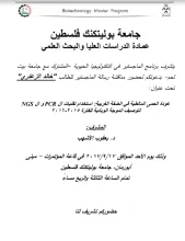 Palestine Polytechnic University (PPU) - دعوة لحضور مناقشة رسالة ماجستير الطالب "خالد الزعتري" ضمن برنامج الماجستير في التكنولوجيا الحيوية المشترك مع جامعة بيت لحم