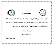 Palestine Polytechnic University (PPU) - دعوة حفل إستقبال الطلبة الجُدد