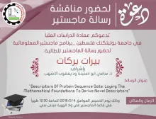 Palestine Polytechnic University (PPU) - دعوة لحضور مناقشة رسالة ماجستير في المعلوماتية للطالبة: بيرات بركات