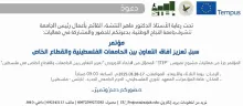 Palestine Polytechnic University (PPU) - دعوة لحضور مؤتمر تعزيز آفاق التعاون بين الجامعات الفلسطينية والقطاع الخاص