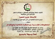 Palestine Polytechnic University (PPU) - دعوة لحضور محاضرة بعنوان: "المخطوطات المقدسية بين النكبة الثقافية والواقع المر"