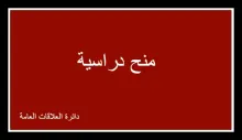 Palestine Polytechnic University (PPU) - منح دراسية 