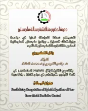 Palestine Polytechnic University (PPU) - دعوة لحضور مناقشة رسالة ماجستير للطالب وائل التكروري