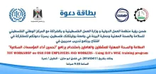 Palestine Polytechnic University (PPU) - دعوة للمشاركة في افتتاح برنامج تدريب مدربين في السلامة والصحة المهنية للمشغلين والعاملين باستخدام "برنامج تحسين اداء المؤسسات الصناعية"