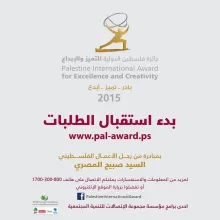 Palestine Polytechnic University (PPU) -  "بدء استقبال طلبات جائزة فلسطين الدولية للتميز والابداع للعام 2015"