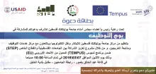 Palestine Polytechnic University (PPU) - دعوة لحضور فعاليات يوم التوظيف في جامعة بوليتكنك فلسطين