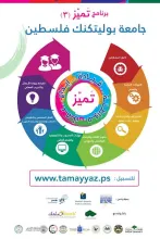 Palestine Polytechnic University (PPU) -  اعلان التسجيل في برنامج تميز 3