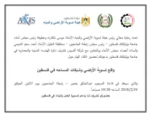 Palestine Polytechnic University (PPU) - للمهتمين والمختصين دعوة لحضور لقاء حول "واقع تسوية الأراضي وشبكات المساحة في فلسطين"