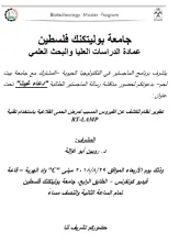 Palestine Polytechnic University (PPU) - دعوة لحضور مناقشة رسالة ماجستير للطالبة دعاء غيث