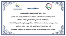 Palestine Polytechnic University (PPU) - دعوة احتفالية جائزة البنك الإسلامي الفلسطيني للبحث العلمي