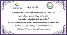Palestine Polytechnic University (PPU) - دعوة لحضور "حفل تكريم الطلبة المُتميّزين والمُبدعين"