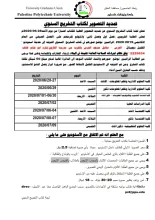 Palestine Polytechnic University (PPU) - تمديد فترة التصوير لكتاب التخريج السنوي