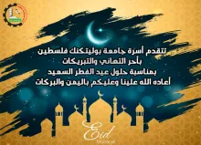 Palestine Polytechnic University (PPU) - تهنئة عيد الفطر/ كل عام وانتم بالف خير 