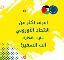 Palestine Polytechnic University (PPU) - الاعلان عن فعالية الاتحاد الاوروبي لطلبة الجامعة "أنت السفير"