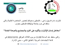 Palestine Polytechnic University (PPU) - دعوة لحضور محاضرة علمية حول "مخاطر إدمان الإنترنت وتأثيره على الفرد والمجتمع والصحة العامة"