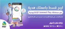 Palestine Polytechnic University (PPU) - عرض من شركة جوال للطلبة  :اربح قسط جامعتك هدية مع محفظة Jawwal Pay الإلكترونية