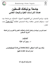 Palestine Polytechnic University (PPU) - دعوة لحضور مناقشة رسالة الماجستير للطالبة رنا سدر ضمن برنامج الماجستير في التكنولوجيا الحيوية