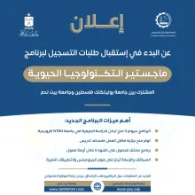 Palestine Polytechnic University (PPU) - الإعلان عن فتح باب التسجيل لبرنامج الماجستير في التكنولوجيا الحيوية المشترك بين جامعة بوليتكنك فلسطين وجامعة بيت لحم