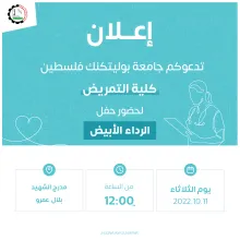 Palestine Polytechnic University (PPU) - دعوة لحضور فعّالية حفل الرداء الأبيض - كلية التمريض