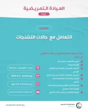 Palestine Polytechnic University (PPU) - تذكير بموعد العيادة التمريضية الرابعة عنوان "التعامل مع حالات التشنج"